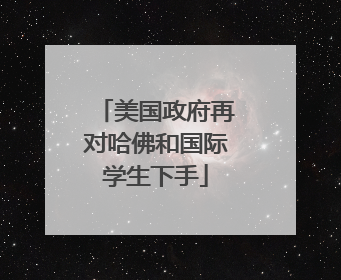 美国政府再对哈佛和国际学生下手